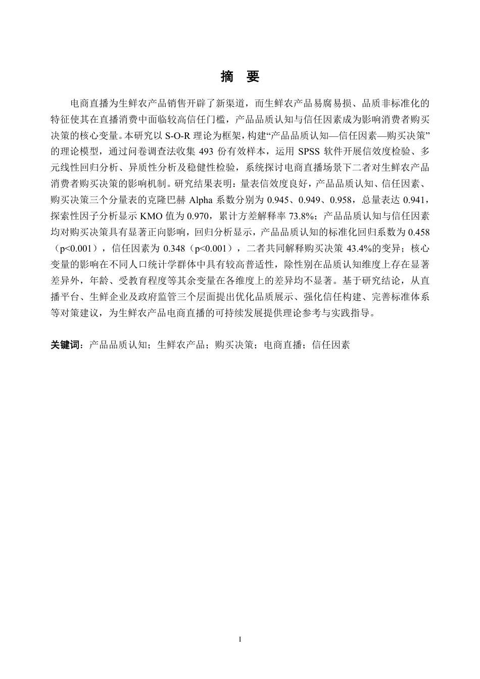 26年WH经济统计学 生鲜农产品直播中消费者购买的影响因素研究13.18-AI通过_1-约24798字符.pdf_第1页