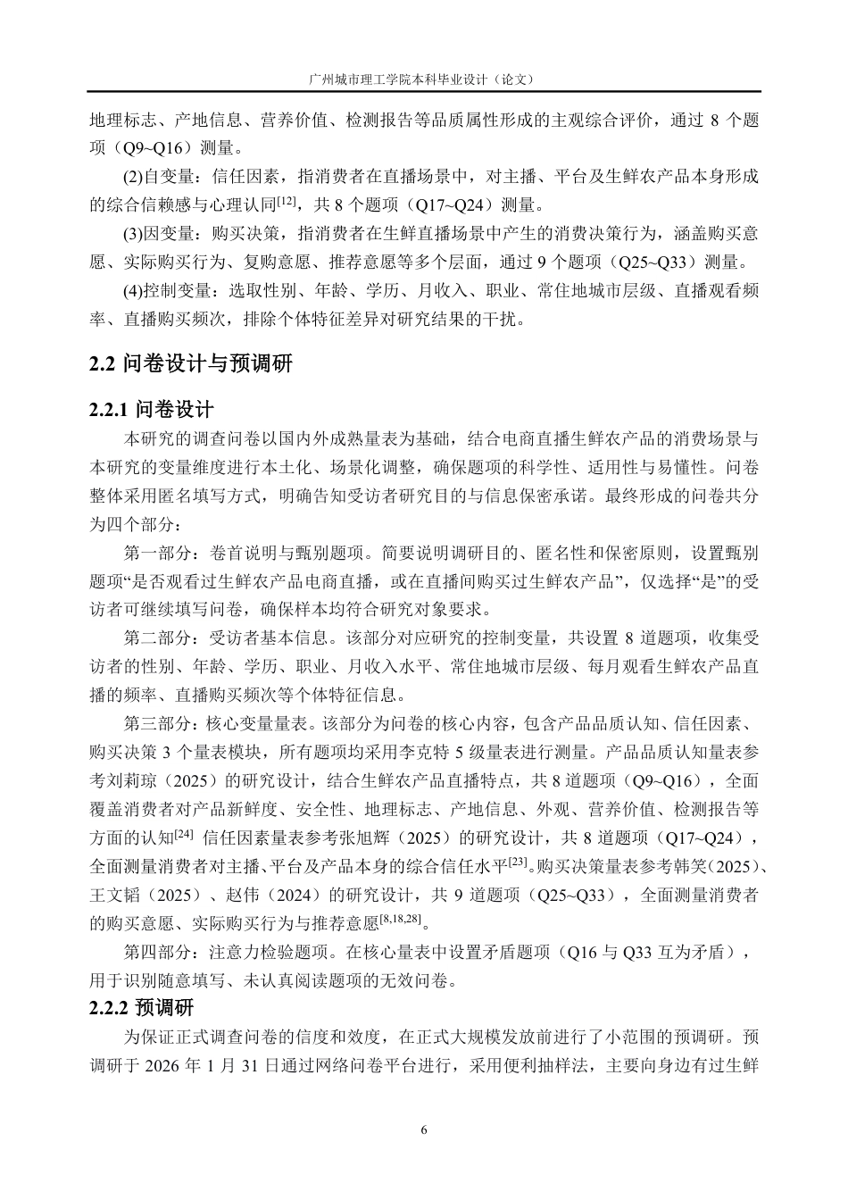 26年WH经济统计学 生鲜农产品直播中消费者购买的影响因素研究13.18-AI通过_1-约24798字符.pdf_第10页