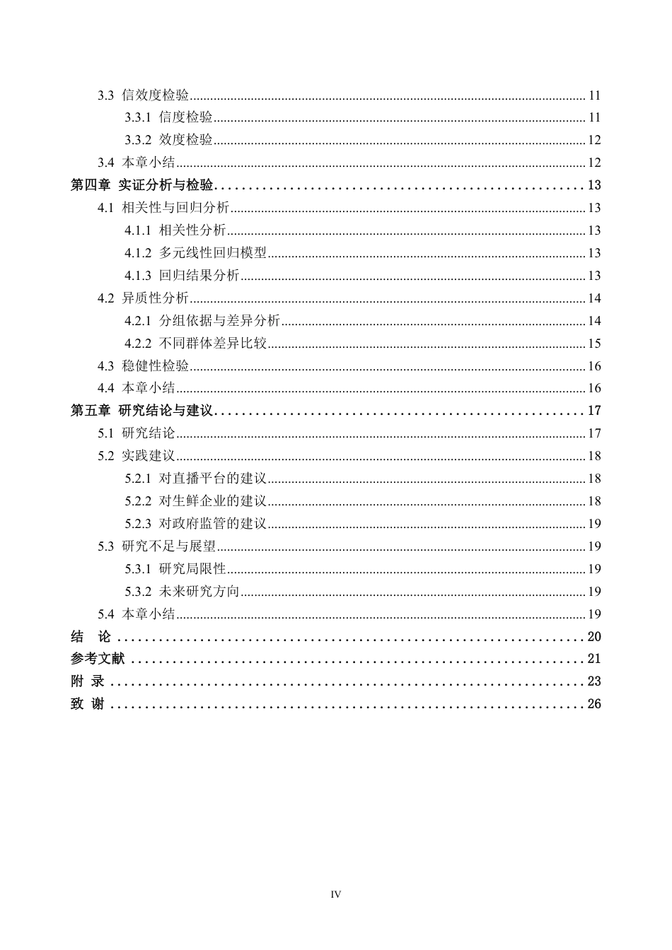 26年WH经济统计学 生鲜农产品直播中消费者购买的影响因素研究13.18-AI通过_1-约24798字符.pdf_第4页