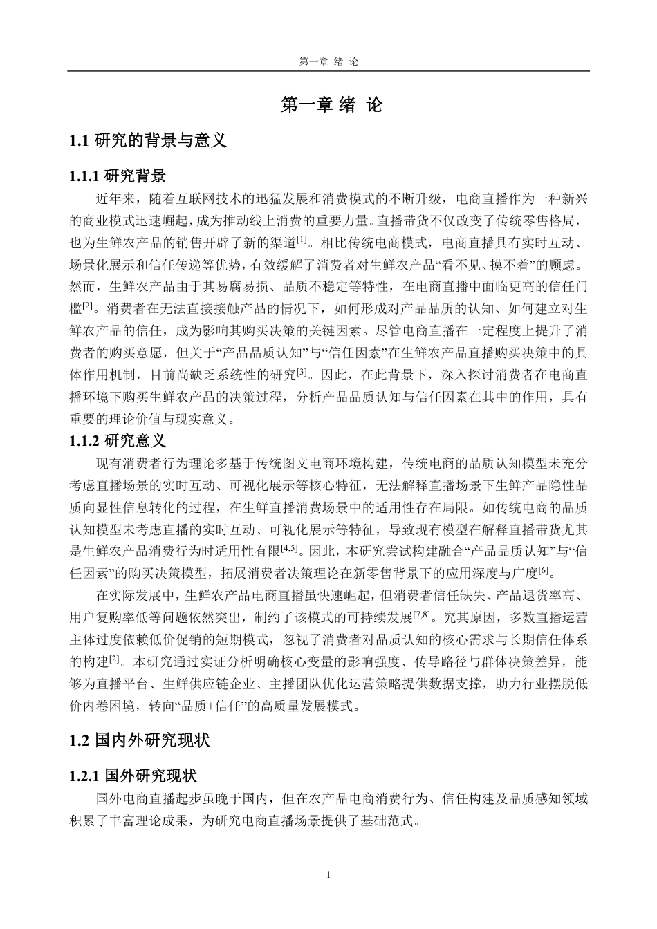 26年WH经济统计学 生鲜农产品直播中消费者购买的影响因素研究13.18-AI通过_1-约24798字符.pdf_第5页