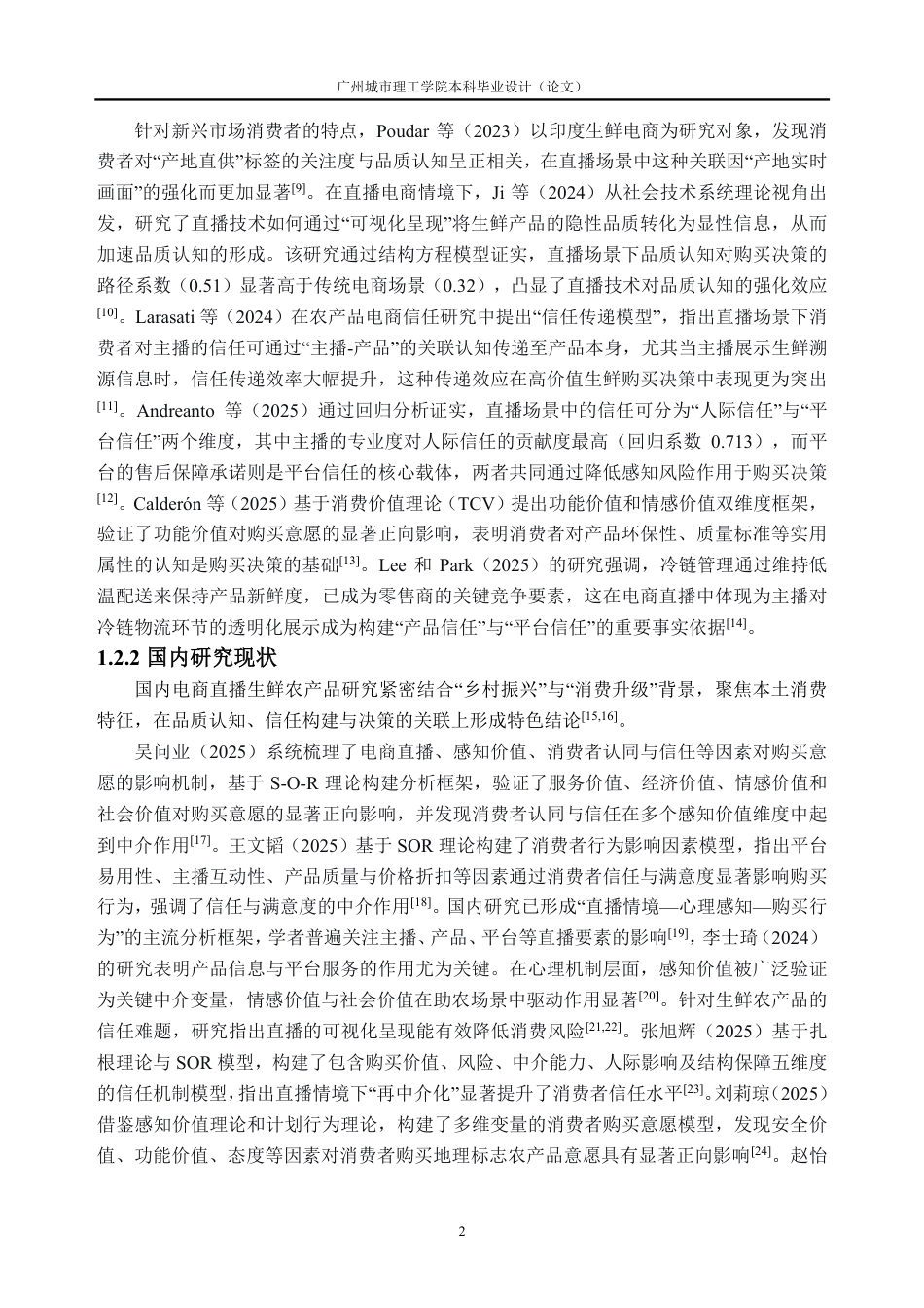 26年WH经济统计学 生鲜农产品直播中消费者购买的影响因素研究13.18-AI通过_1-约24798字符.pdf_第6页