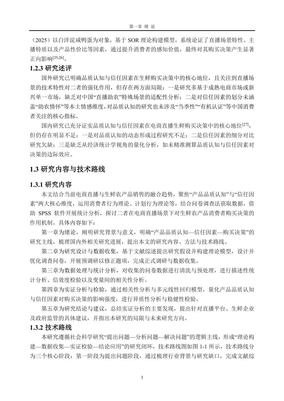 26年WH经济统计学 生鲜农产品直播中消费者购买的影响因素研究13.18-AI通过_1-约24798字符.pdf_第7页