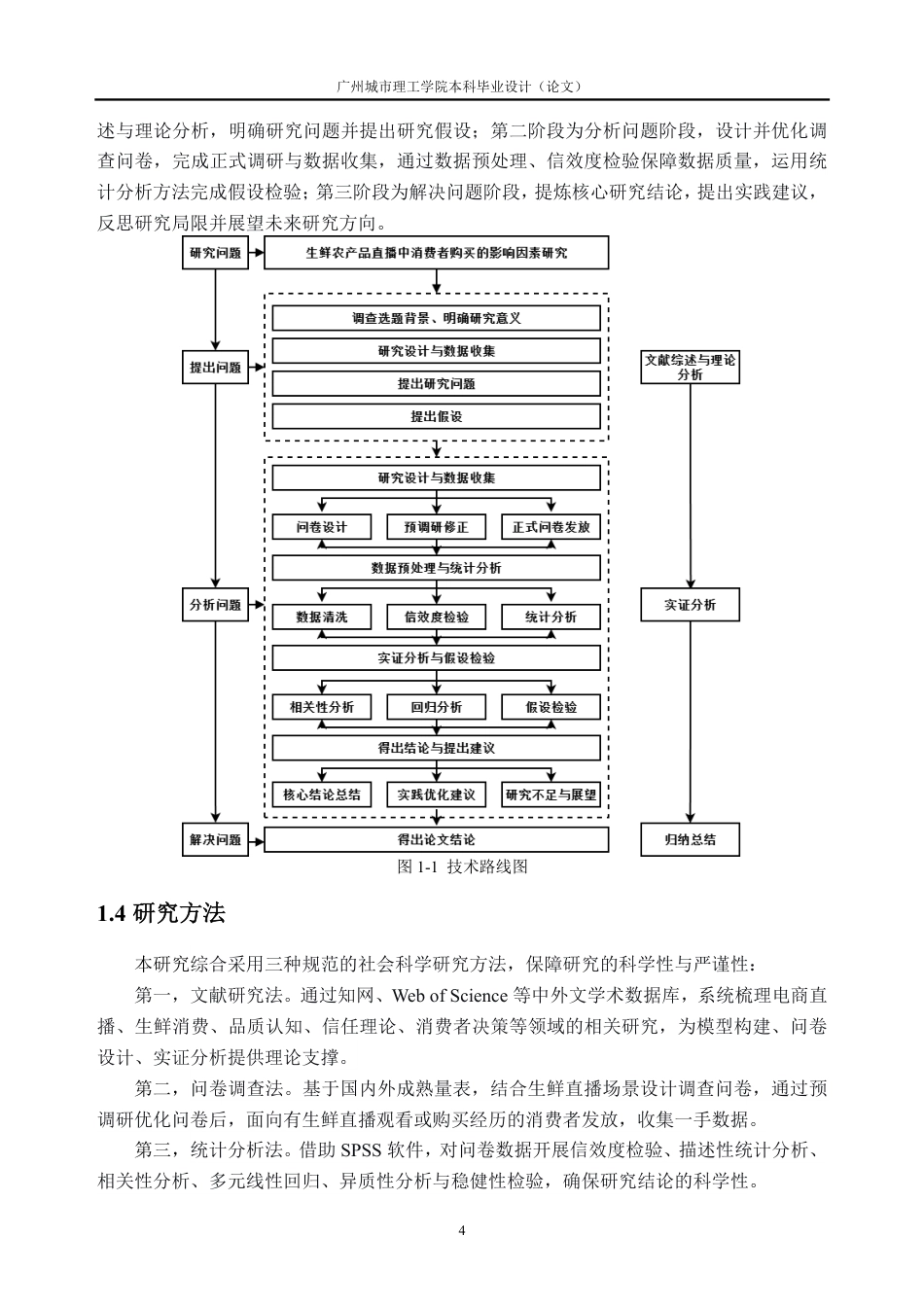 26年WH经济统计学 生鲜农产品直播中消费者购买的影响因素研究13.18-AI通过_1-约24798字符.pdf_第8页
