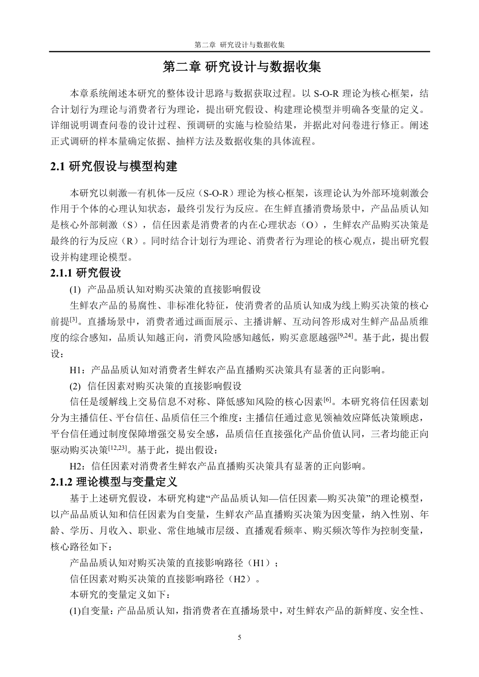 26年WH经济统计学 生鲜农产品直播中消费者购买的影响因素研究13.18-AI通过_1-约24798字符.pdf_第9页
