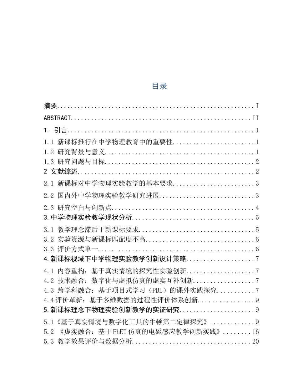 26年WH物理学(师范) 新课标下中学物理实验教学的创新设计与实践4.34-AI0.52(20162字).docx_第1页