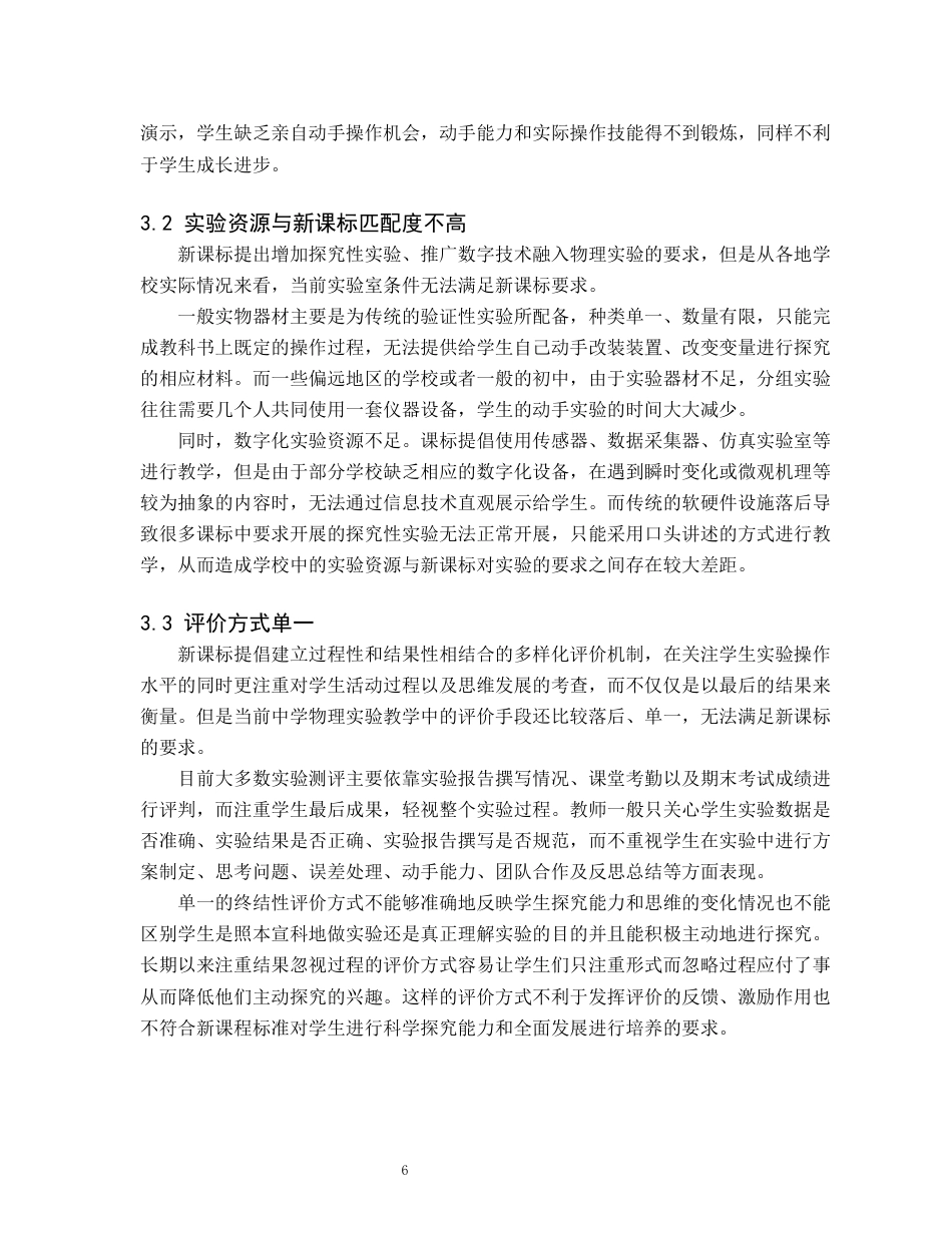 26年WH物理学(师范) 新课标下中学物理实验教学的创新设计与实践4.34-AI0.52(20162字).docx_第10页
