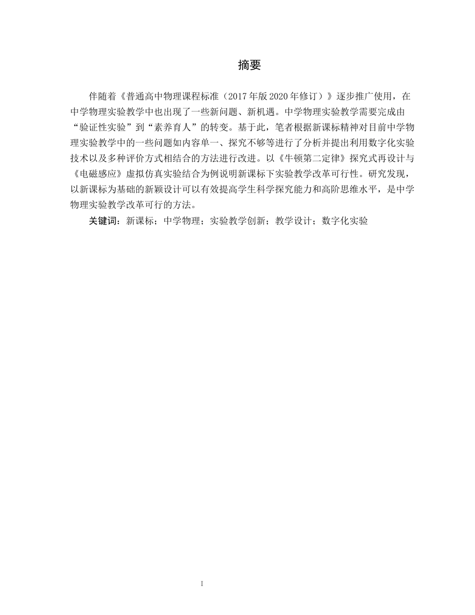 26年WH物理学(师范) 新课标下中学物理实验教学的创新设计与实践4.34-AI0.52(20162字).docx_第3页