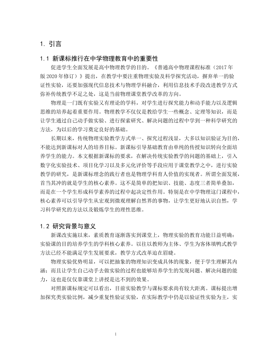 26年WH物理学(师范) 新课标下中学物理实验教学的创新设计与实践4.34-AI0.52(20162字).docx_第5页