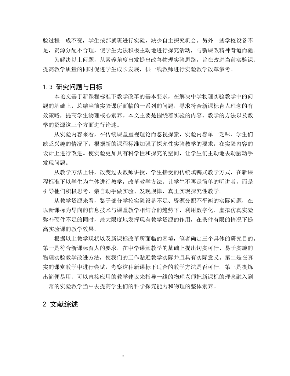 26年WH物理学(师范) 新课标下中学物理实验教学的创新设计与实践4.34-AI0.52(20162字).docx_第6页