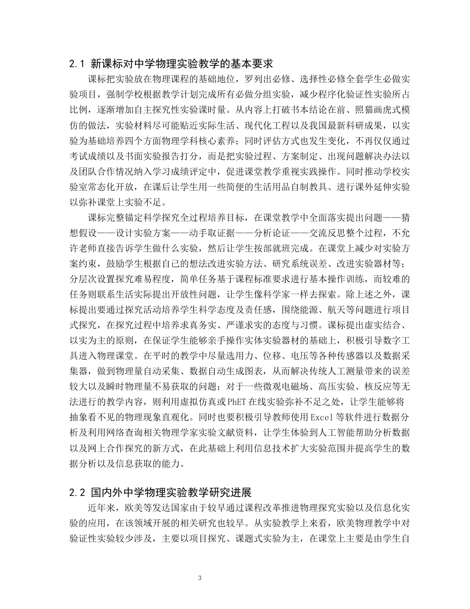 26年WH物理学(师范) 新课标下中学物理实验教学的创新设计与实践4.34-AI0.52(20162字).docx_第7页