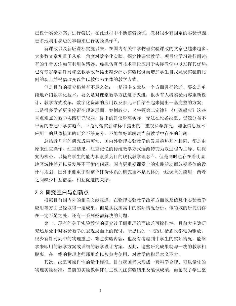26年WH物理学(师范) 新课标下中学物理实验教学的创新设计与实践4.34-AI0.52(20162字).docx_第8页
