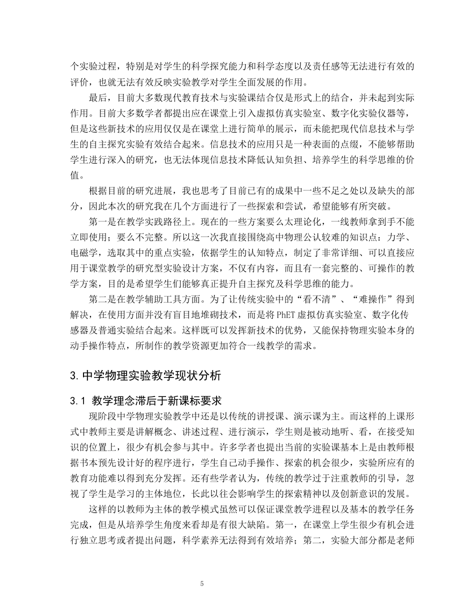 26年WH物理学(师范) 新课标下中学物理实验教学的创新设计与实践4.34-AI0.52(20162字).docx_第9页