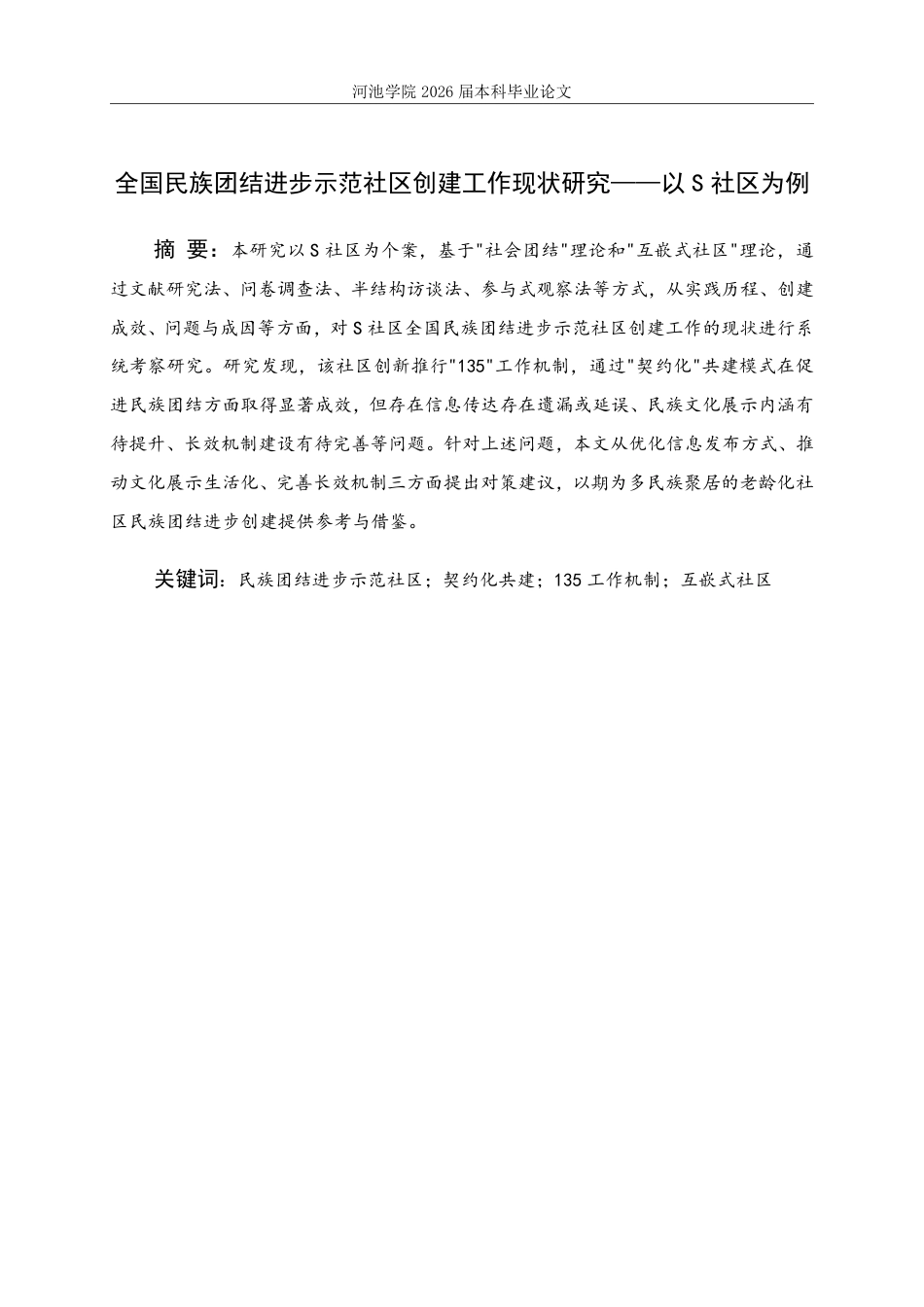 26年WH社会工作 全国民族团结进步示范社区创建工作现状研究——以S社区为例14.45-AI11.38-约27647字符.pdf_第1页