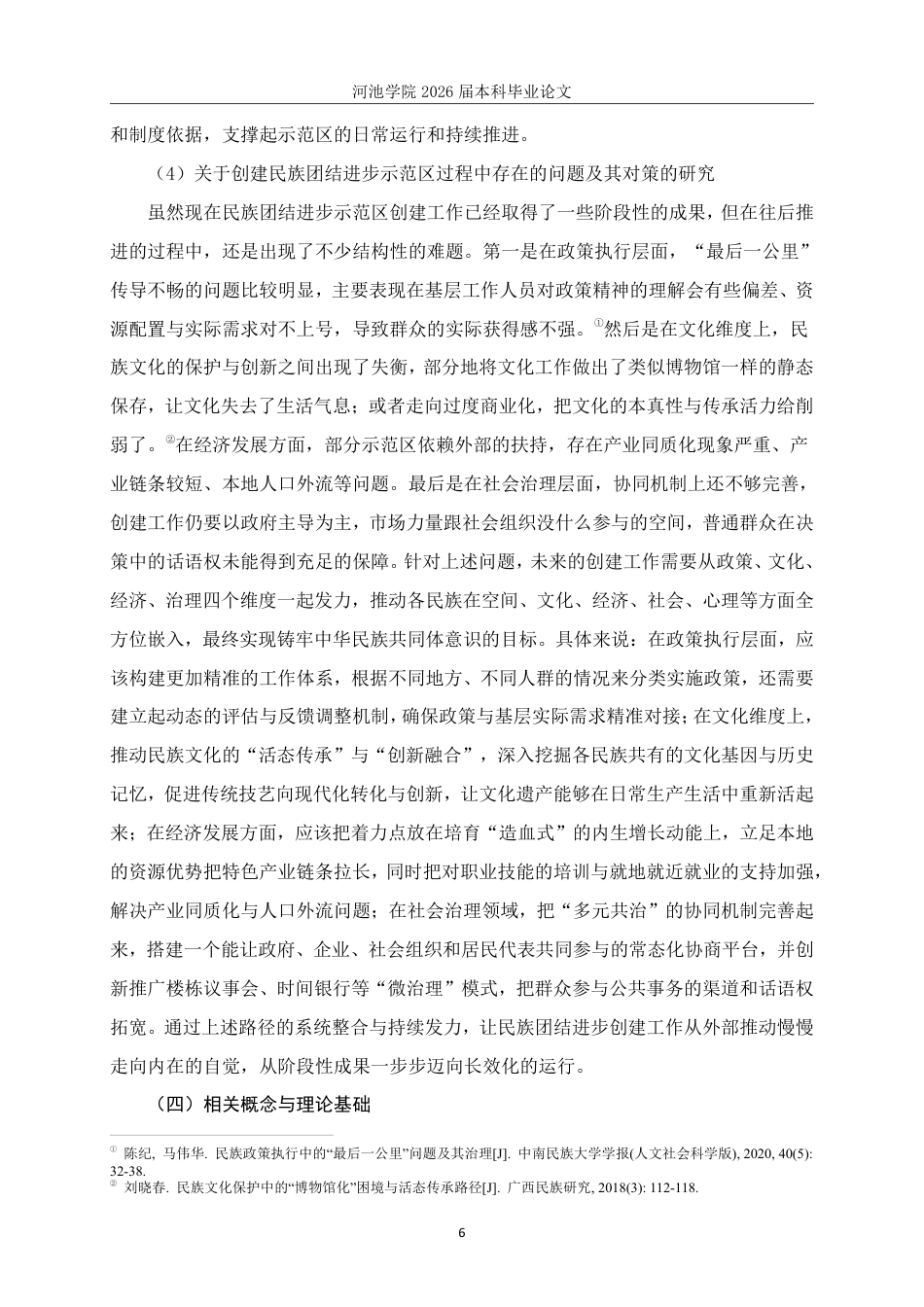 26年WH社会工作 全国民族团结进步示范社区创建工作现状研究——以S社区为例14.45-AI11.38-约27647字符.pdf_第10页