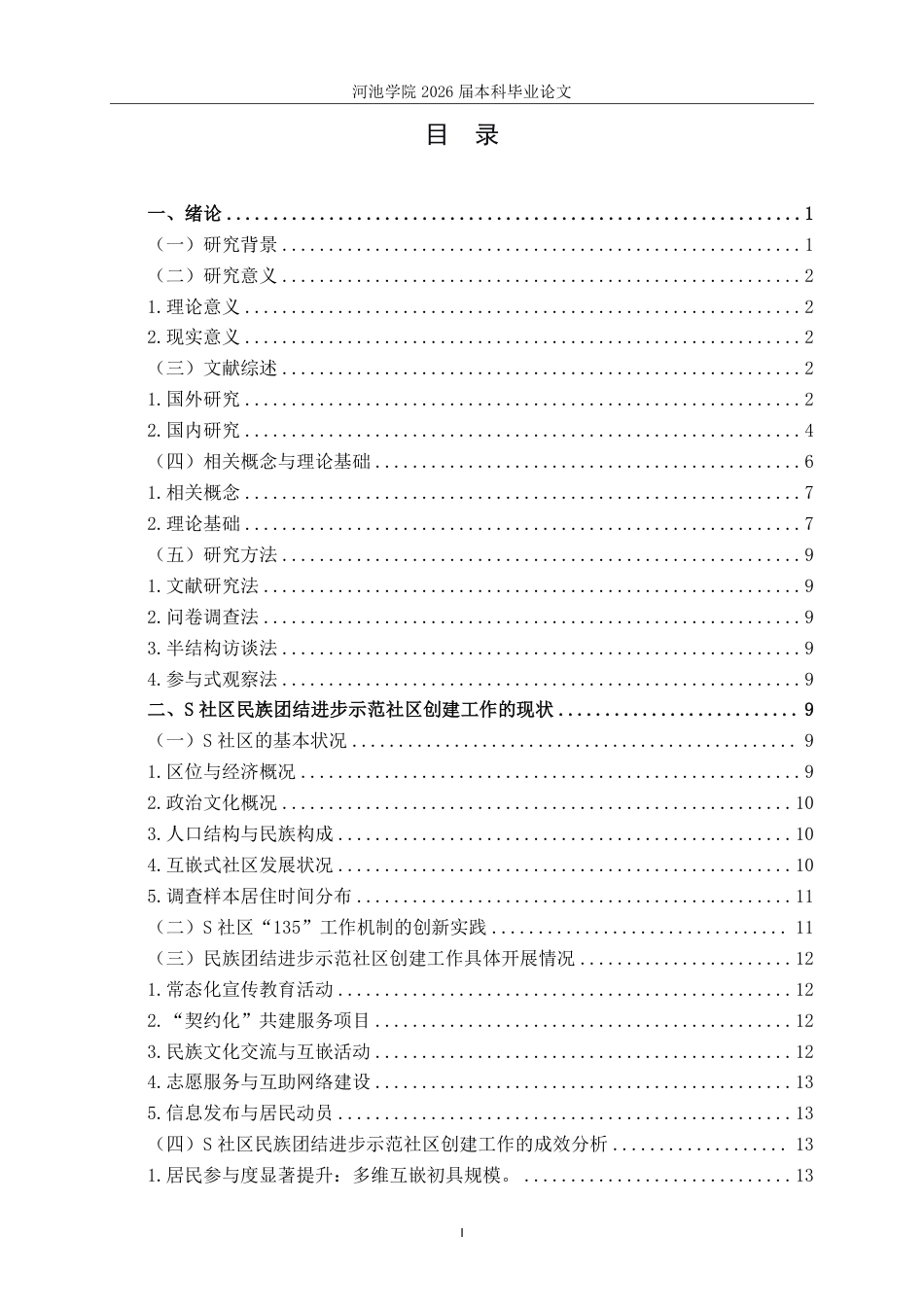 26年WH社会工作 全国民族团结进步示范社区创建工作现状研究——以S社区为例14.45-AI11.38-约27647字符.pdf_第3页