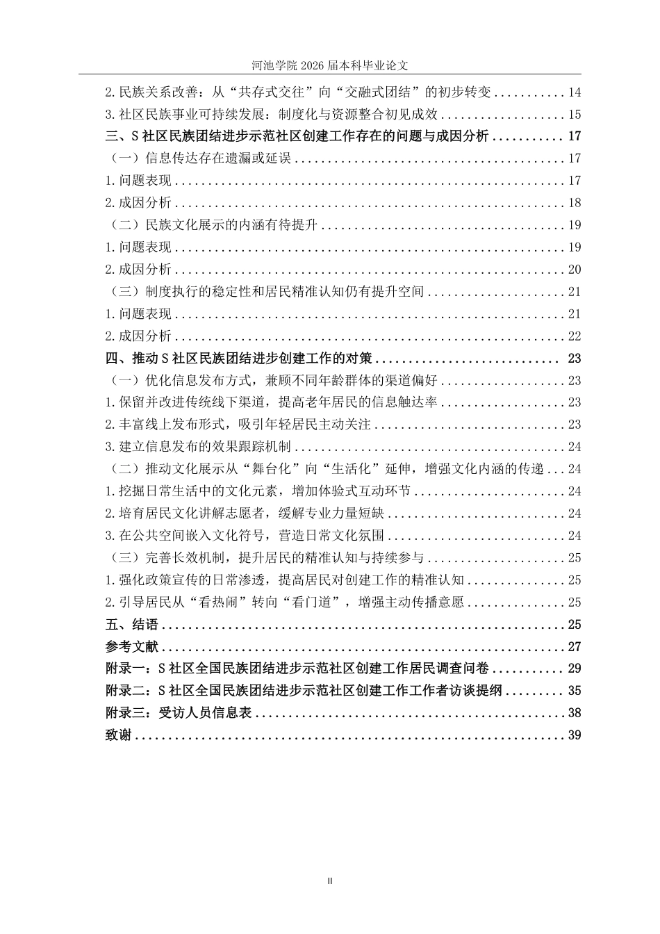 26年WH社会工作 全国民族团结进步示范社区创建工作现状研究——以S社区为例14.45-AI11.38-约27647字符.pdf_第4页