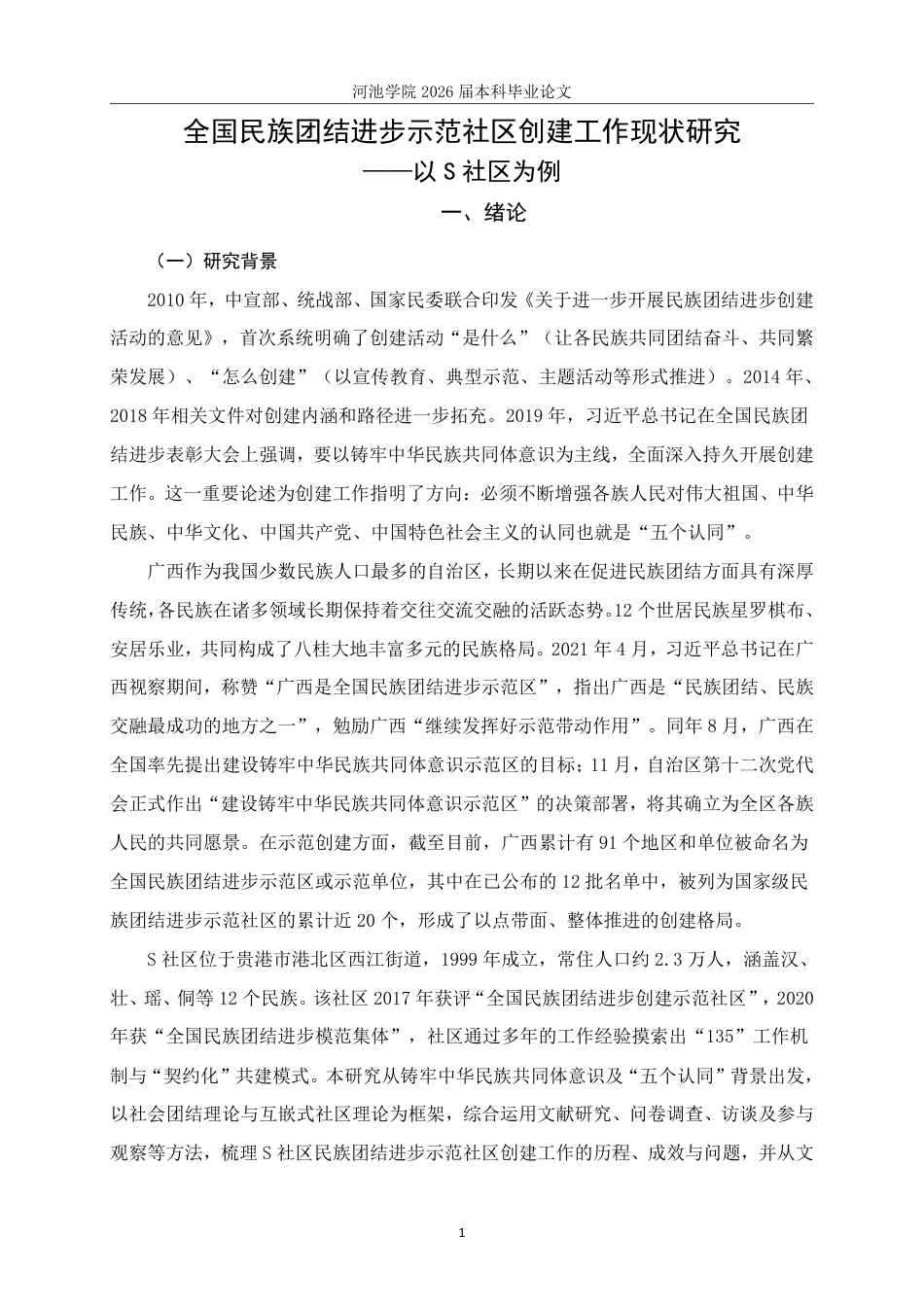 26年WH社会工作 全国民族团结进步示范社区创建工作现状研究——以S社区为例14.45-AI11.38-约27647字符.pdf_第5页
