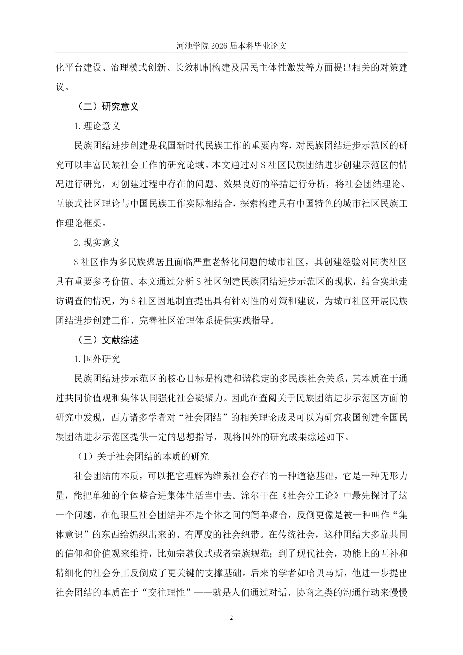 26年WH社会工作 全国民族团结进步示范社区创建工作现状研究——以S社区为例14.45-AI11.38-约27647字符.pdf_第6页