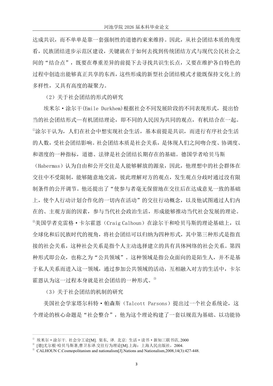 26年WH社会工作 全国民族团结进步示范社区创建工作现状研究——以S社区为例14.45-AI11.38-约27647字符.pdf_第7页