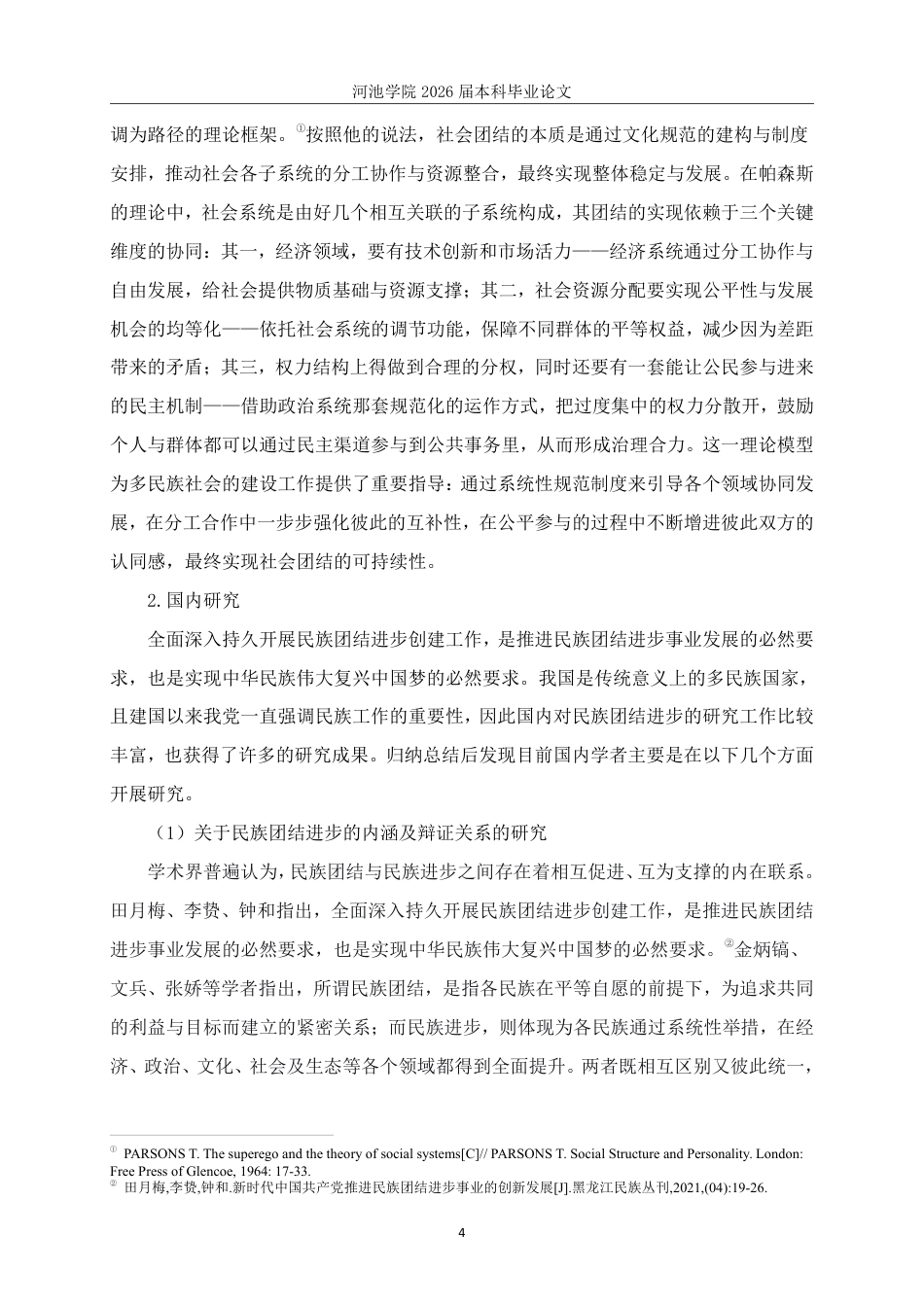 26年WH社会工作 全国民族团结进步示范社区创建工作现状研究——以S社区为例14.45-AI11.38-约27647字符.pdf_第8页