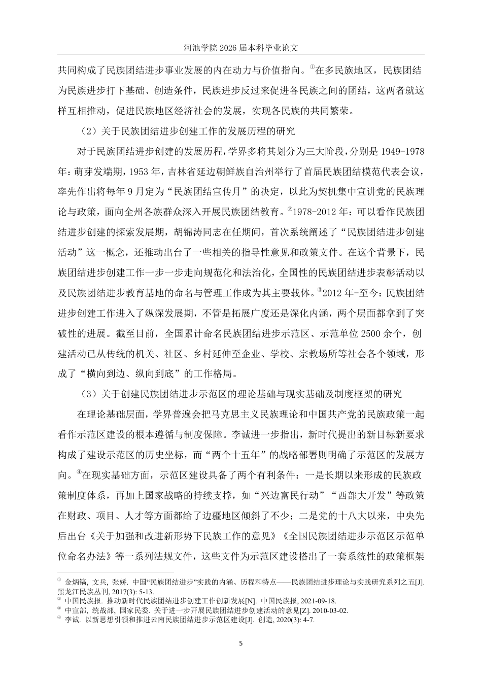 26年WH社会工作 全国民族团结进步示范社区创建工作现状研究——以S社区为例14.45-AI11.38-约27647字符.pdf_第9页