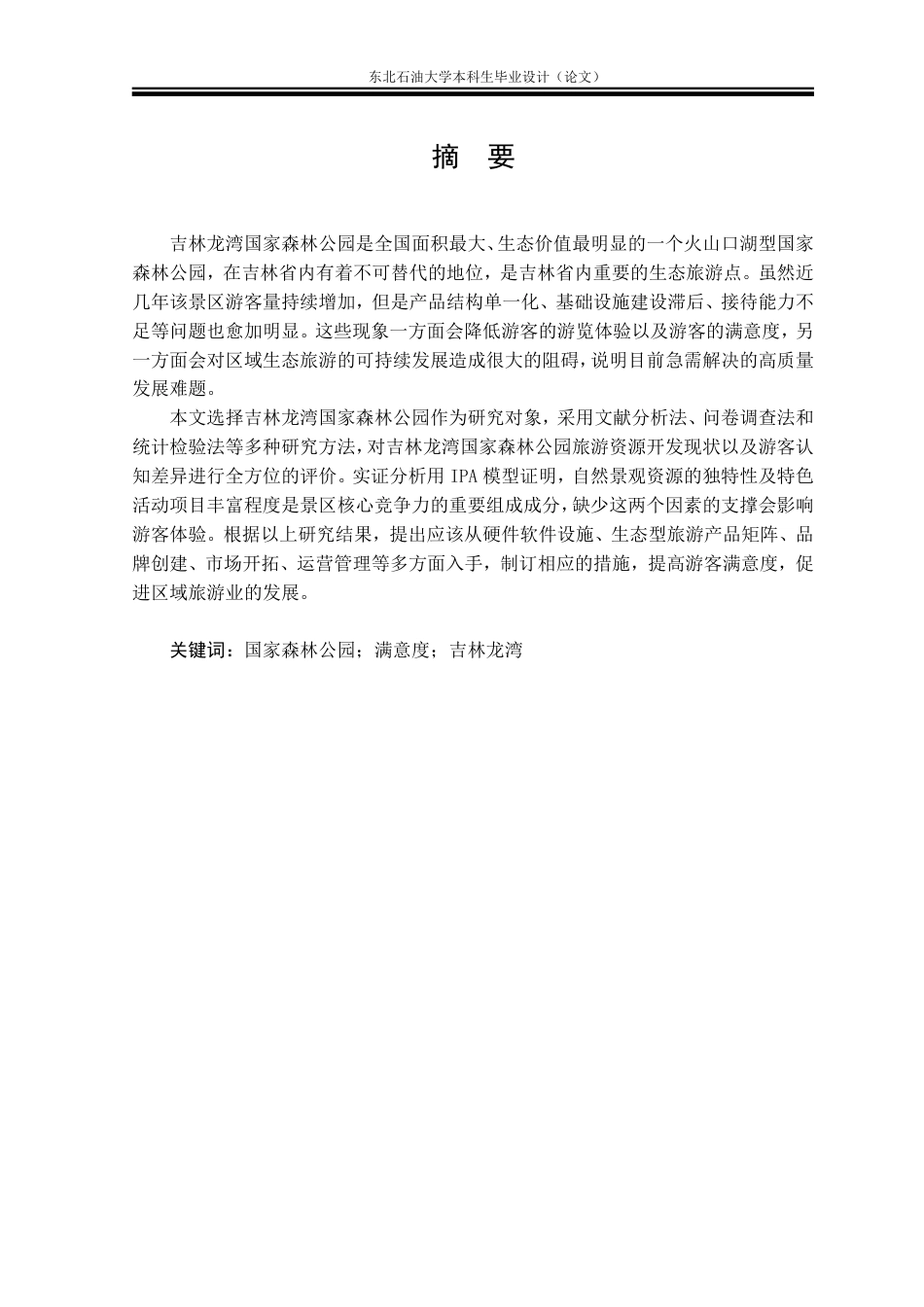 26年WH旅游管理 吉林龙湾国家森林公园游客满意度研究12.25-AI14.5-约27943字符.pdf_第1页