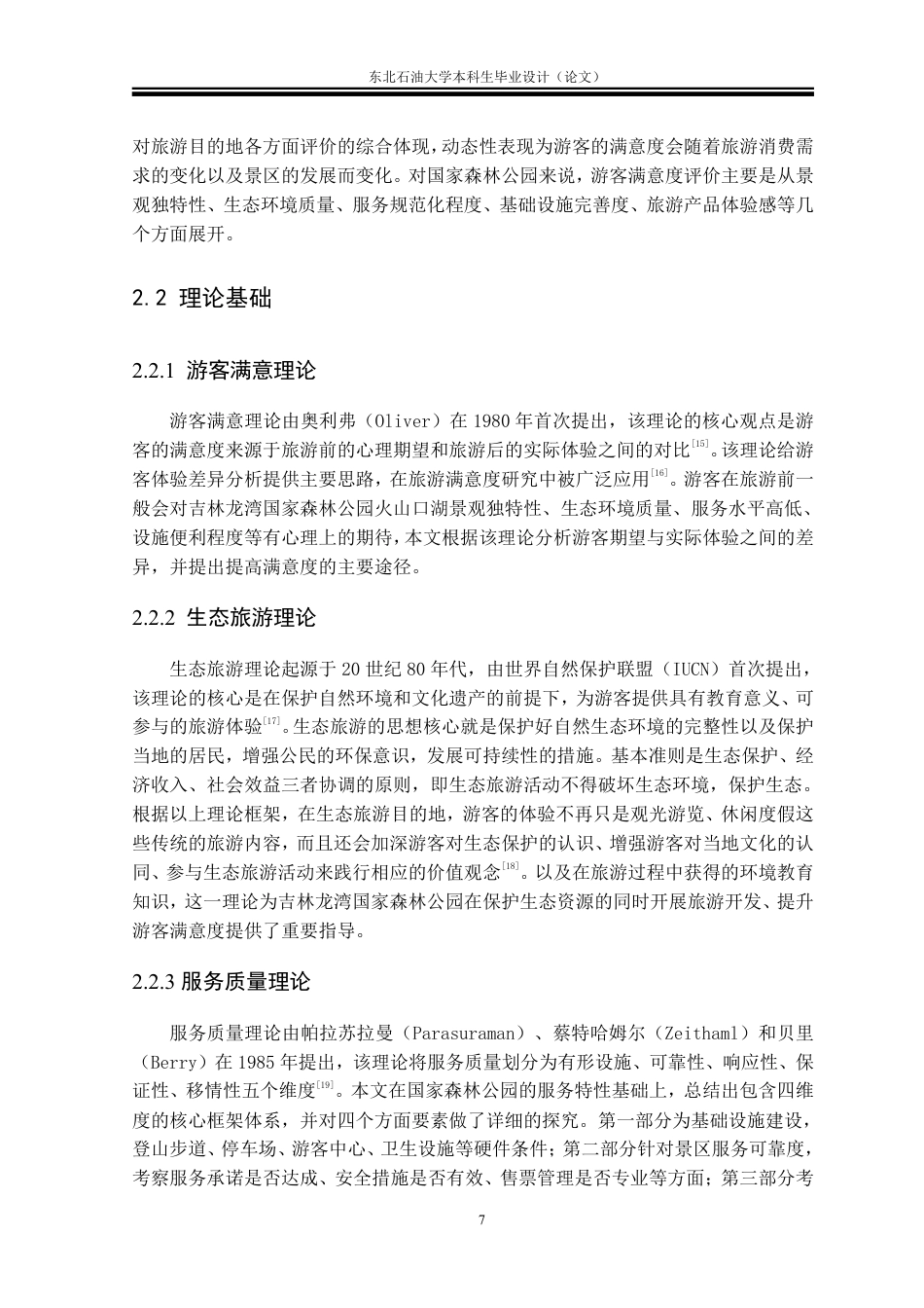 26年WH旅游管理 吉林龙湾国家森林公园游客满意度研究12.25-AI14.5-约27943字符.pdf_第10页