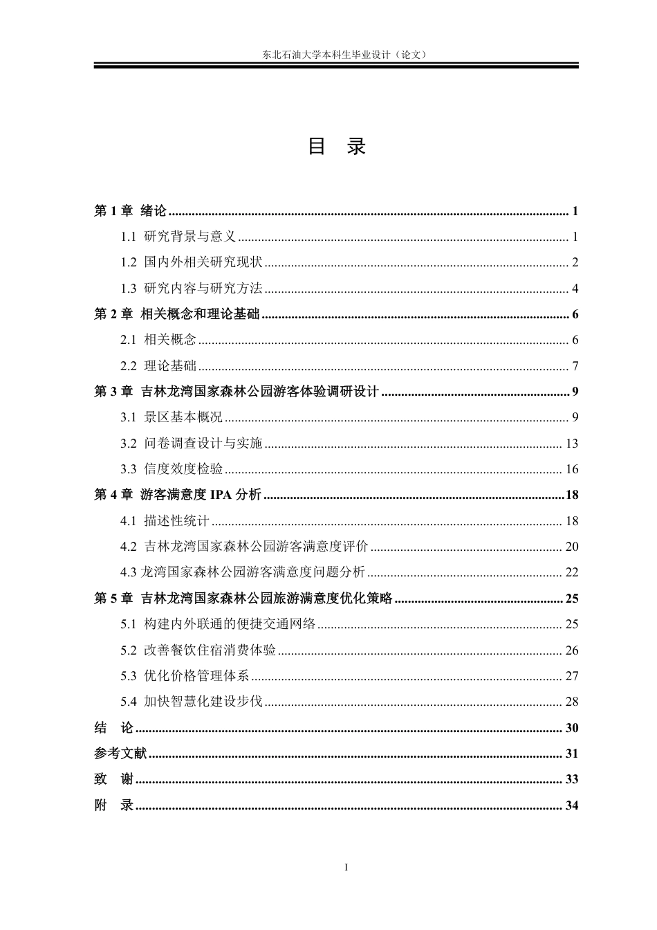 26年WH旅游管理 吉林龙湾国家森林公园游客满意度研究12.25-AI14.5-约27943字符.pdf_第3页