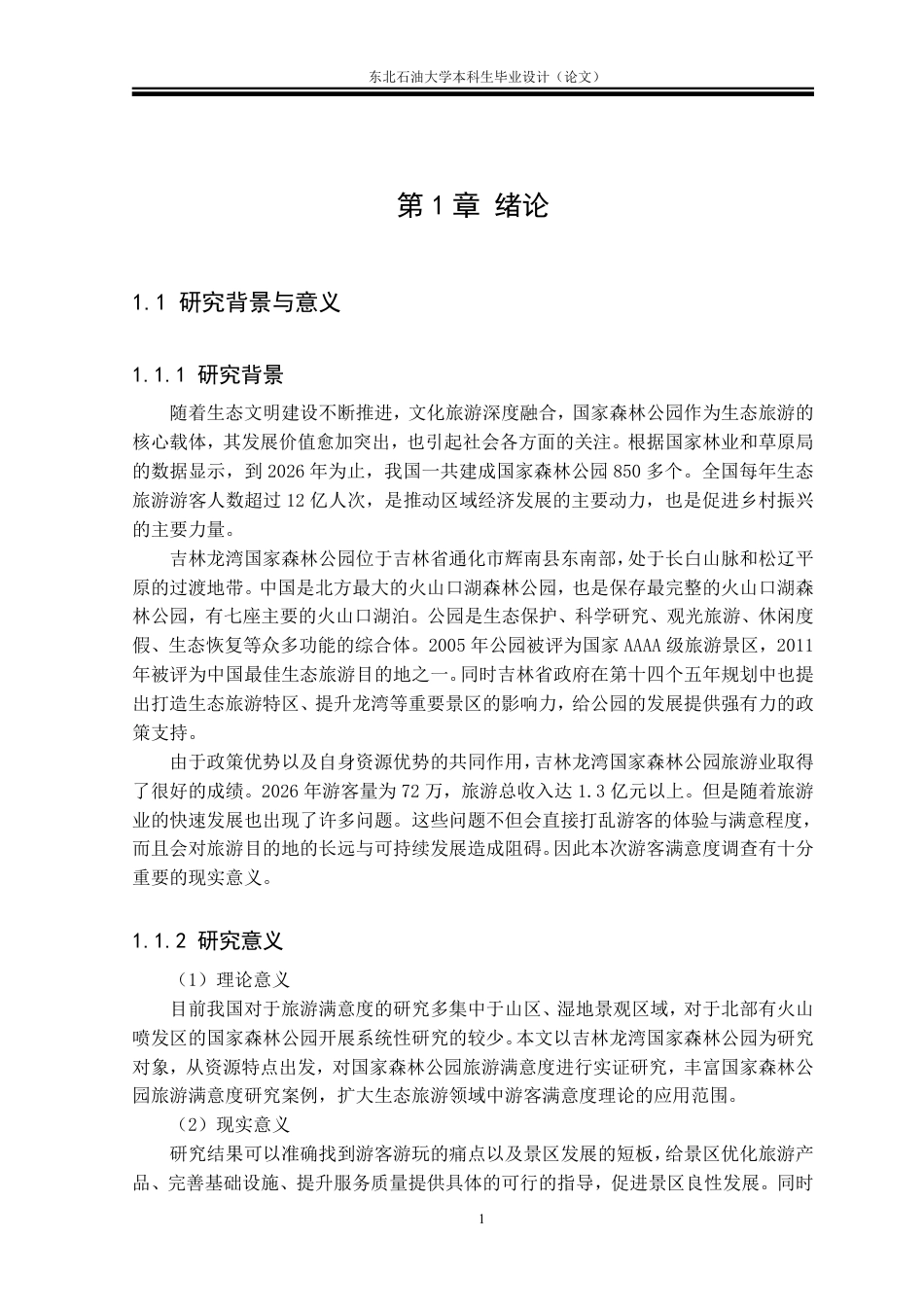 26年WH旅游管理 吉林龙湾国家森林公园游客满意度研究12.25-AI14.5-约27943字符.pdf_第4页