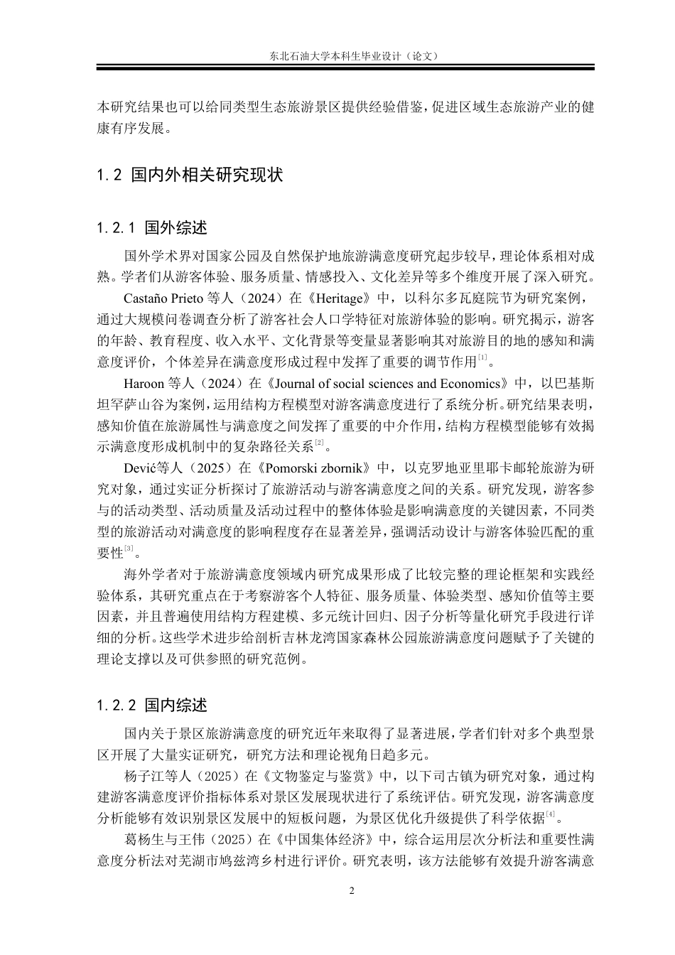 26年WH旅游管理 吉林龙湾国家森林公园游客满意度研究12.25-AI14.5-约27943字符.pdf_第5页
