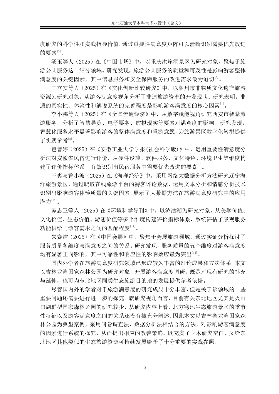 26年WH旅游管理 吉林龙湾国家森林公园游客满意度研究12.25-AI14.5-约27943字符.pdf_第6页