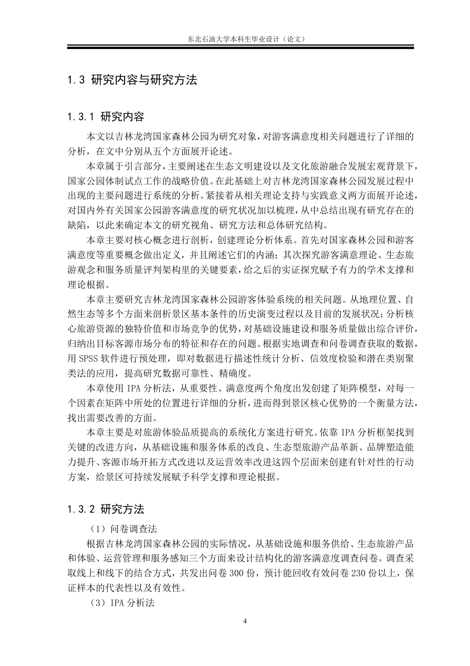 26年WH旅游管理 吉林龙湾国家森林公园游客满意度研究12.25-AI14.5-约27943字符.pdf_第7页