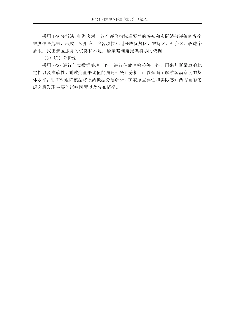 26年WH旅游管理 吉林龙湾国家森林公园游客满意度研究12.25-AI14.5-约27943字符.pdf_第8页