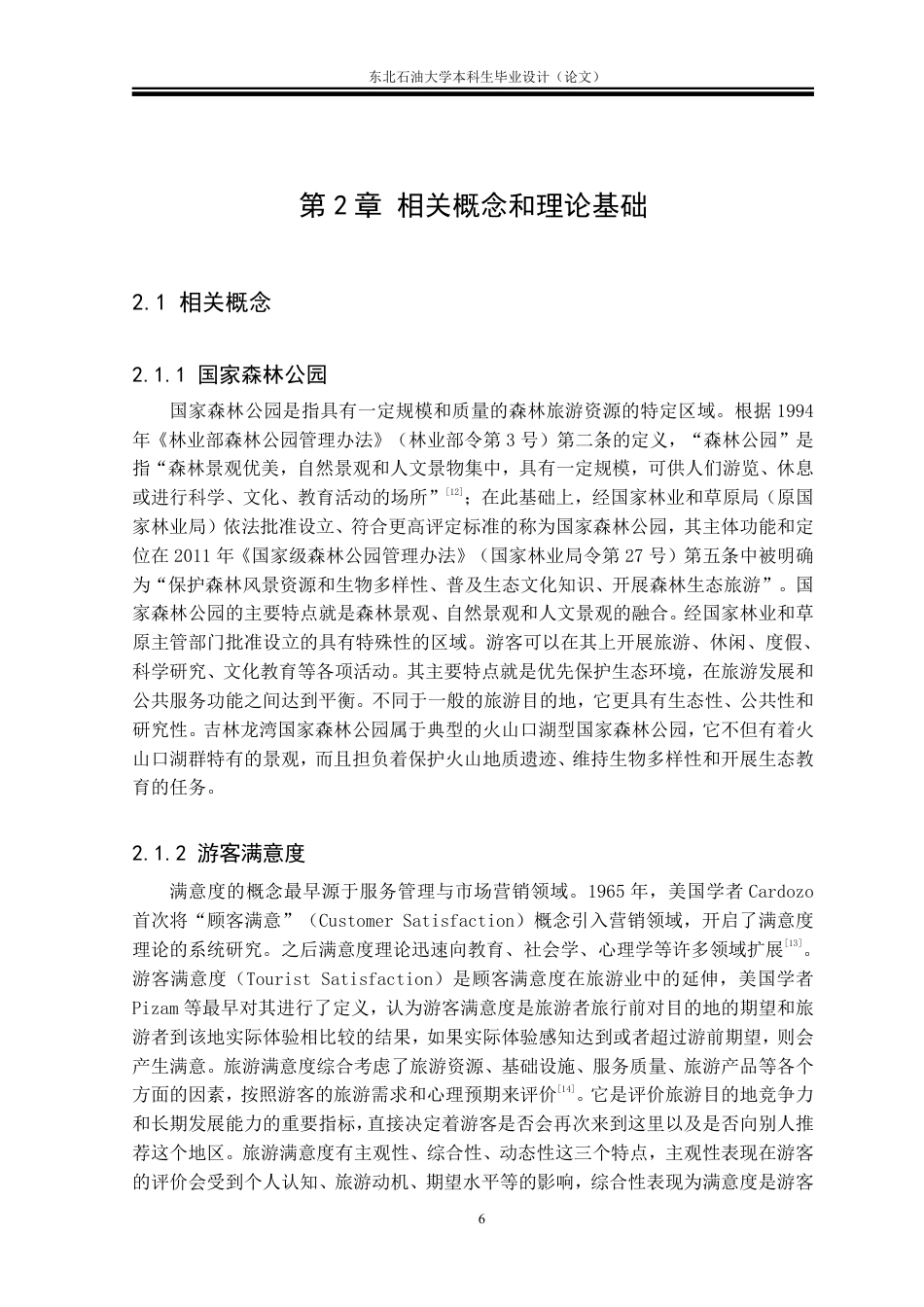 26年WH旅游管理 吉林龙湾国家森林公园游客满意度研究12.25-AI14.5-约27943字符.pdf_第9页