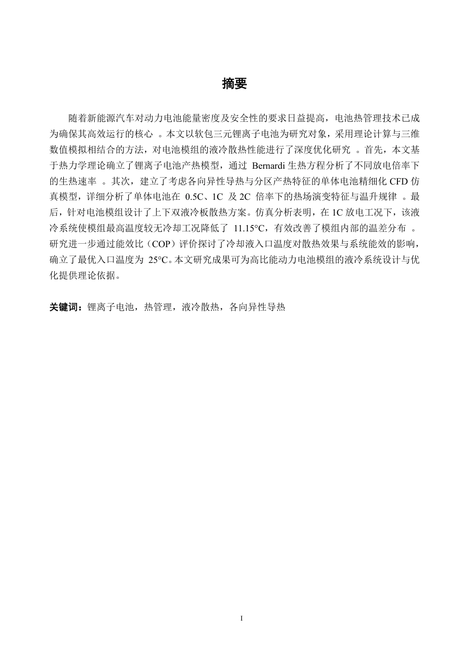 26年WH车辆工程(工程师培育班) 液冷式锂离子电池模组热场分析11.28-AI通过-约23009字符.pdf_第1页