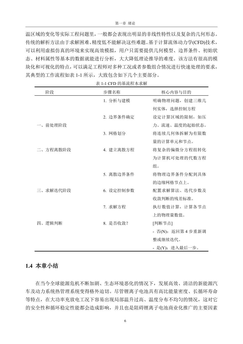 26年WH车辆工程(工程师培育班) 液冷式锂离子电池模组热场分析11.28-AI通过-约23009字符.pdf_第10页