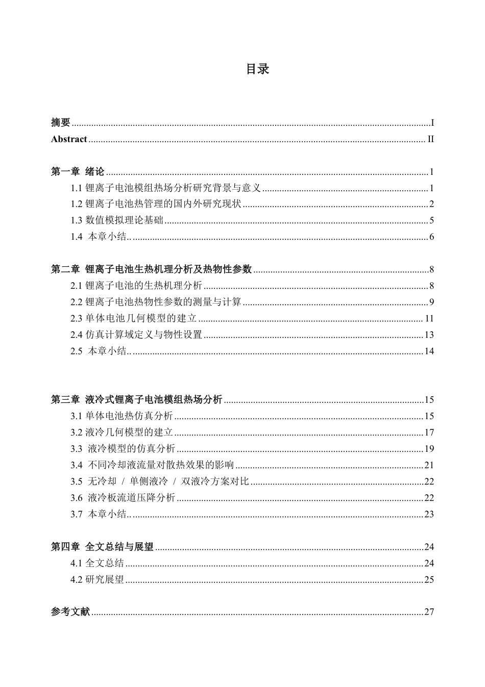 26年WH车辆工程(工程师培育班) 液冷式锂离子电池模组热场分析11.28-AI通过-约23009字符.pdf_第3页