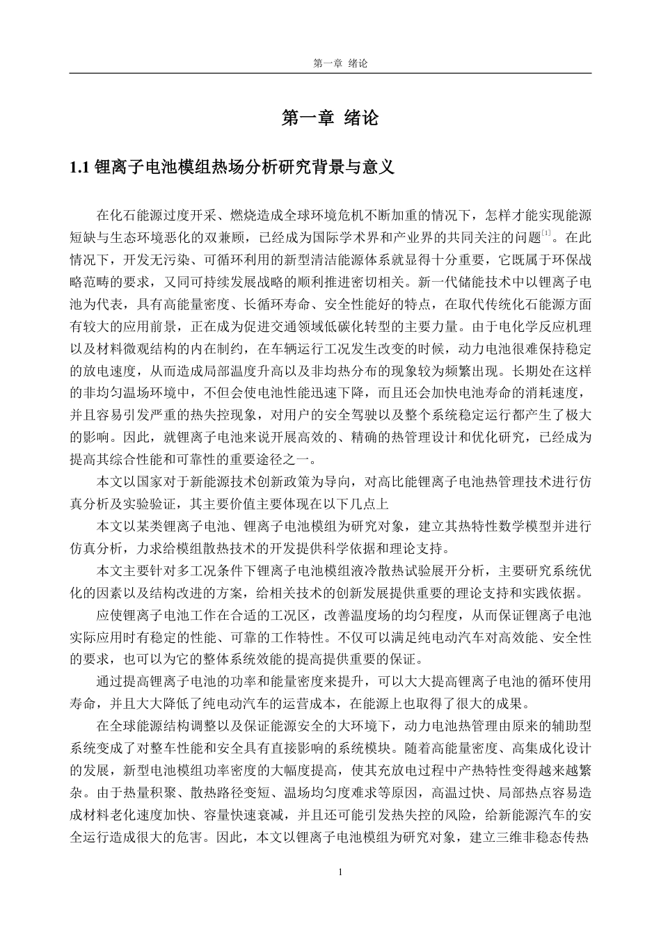 26年WH车辆工程(工程师培育班) 液冷式锂离子电池模组热场分析11.28-AI通过-约23009字符.pdf_第5页