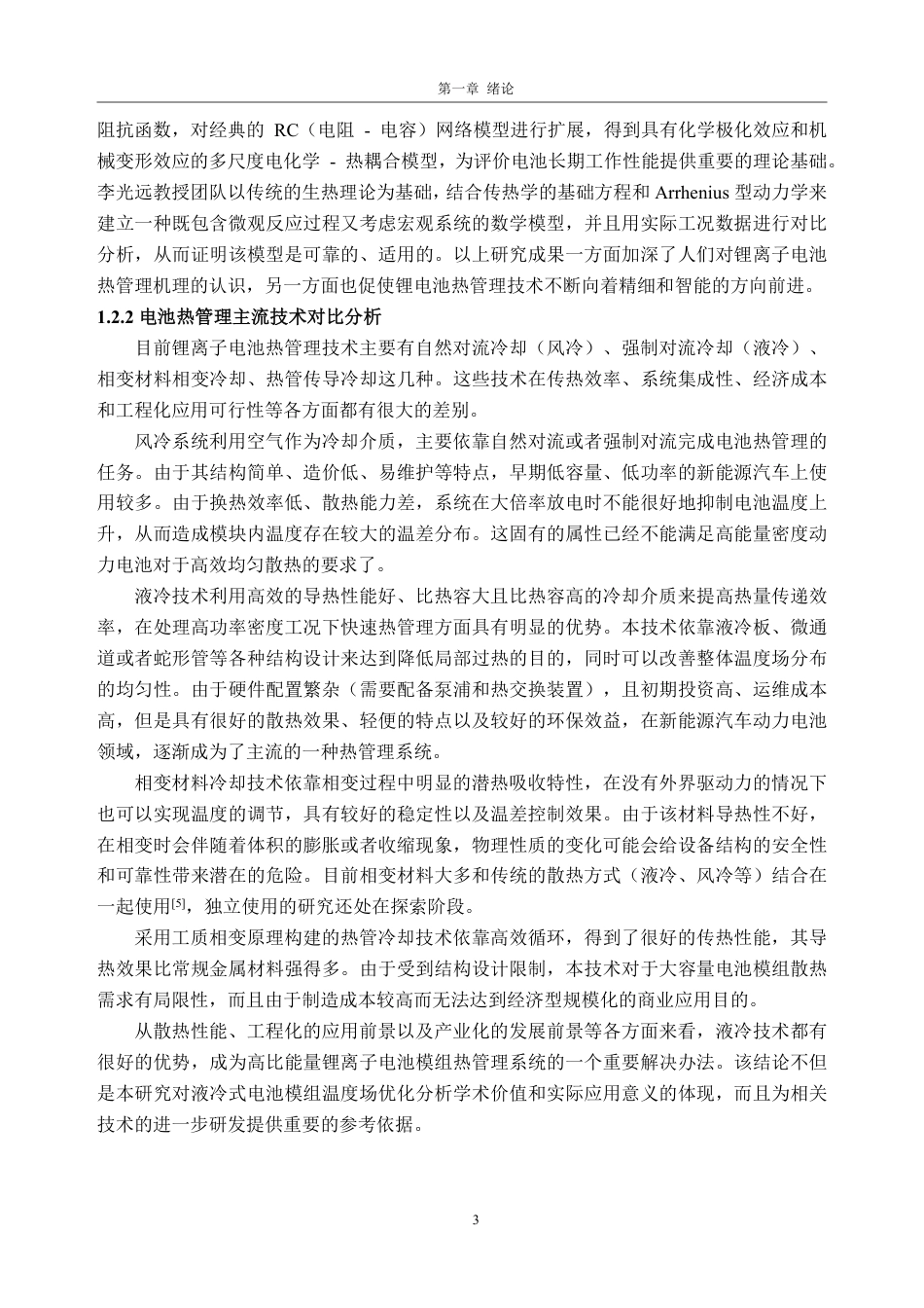 26年WH车辆工程(工程师培育班) 液冷式锂离子电池模组热场分析11.28-AI通过-约23009字符.pdf_第7页