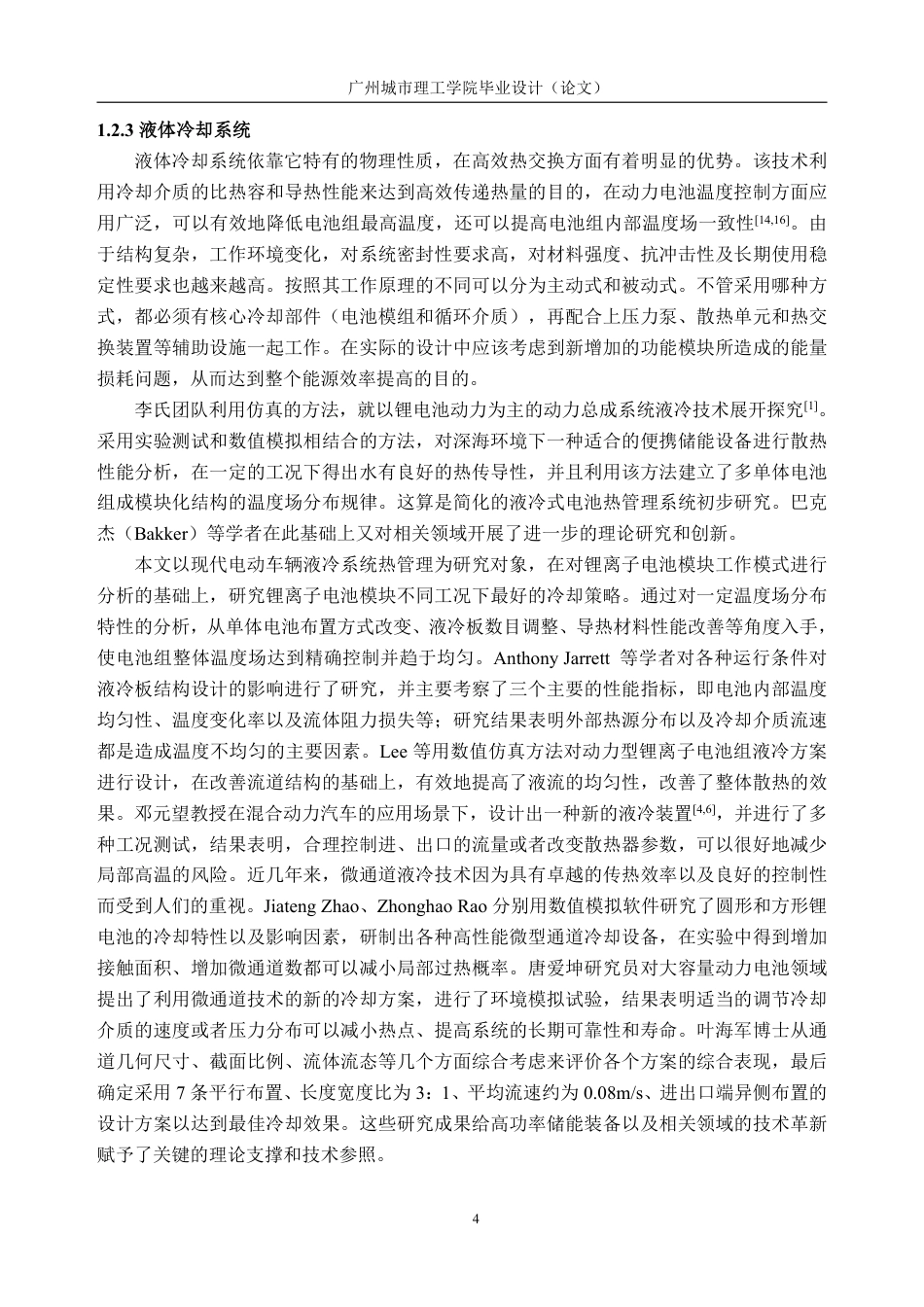 26年WH车辆工程(工程师培育班) 液冷式锂离子电池模组热场分析11.28-AI通过-约23009字符.pdf_第8页