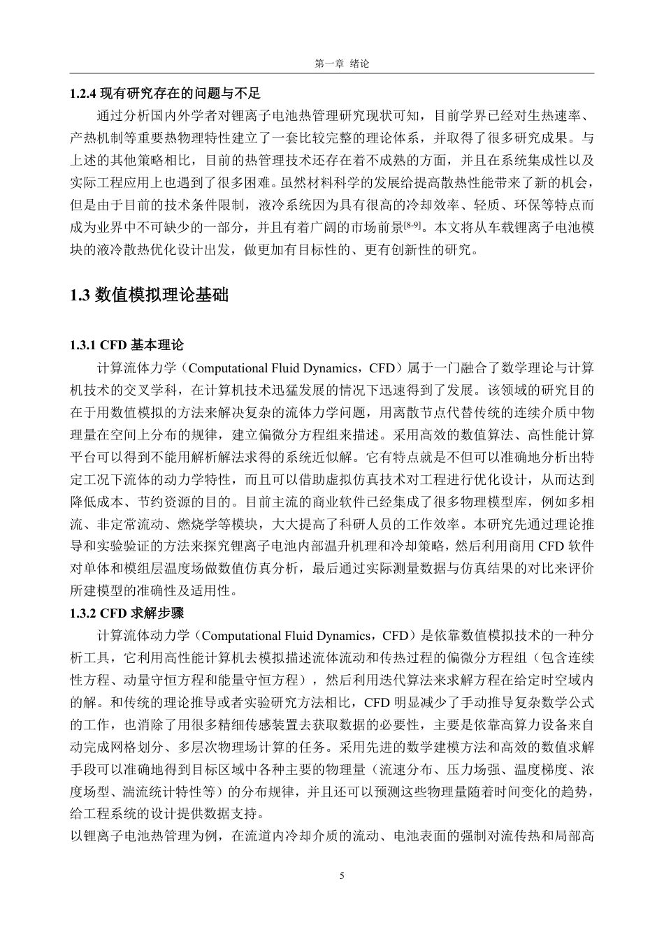 26年WH车辆工程(工程师培育班) 液冷式锂离子电池模组热场分析11.28-AI通过-约23009字符.pdf_第9页