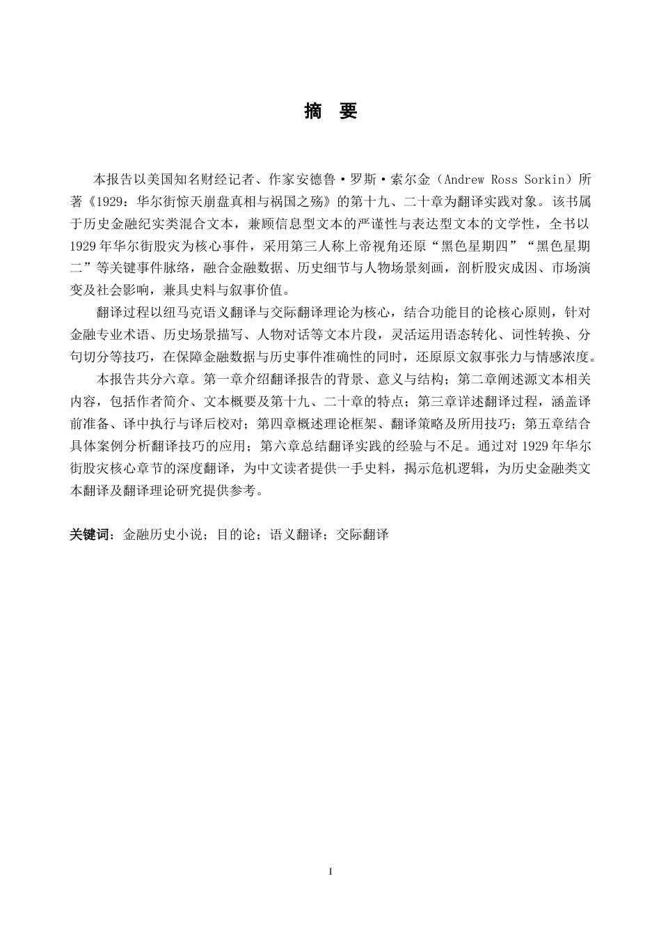 26年WH英语 《1929：华尔街惊天崩盘真相与祸国之殇》（第十九、二十章）英汉翻译实践报告7.3-AI通过(40400字).doc_第2页