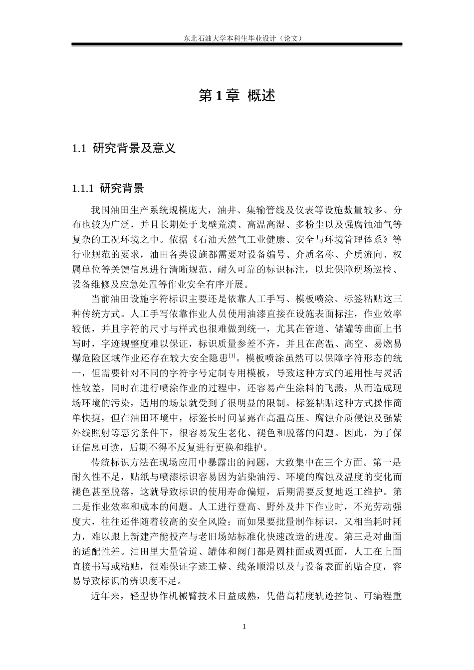 26年WH自动化 基于机械臂的油田设施字符绘制系统设计3.04-AI28.56(23827字).docx_第4页
