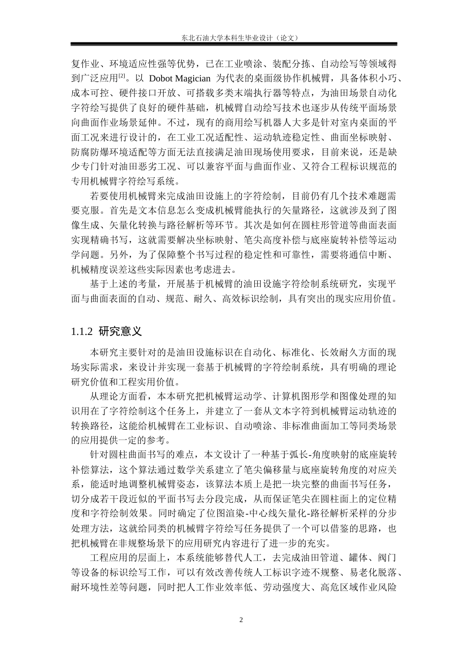 26年WH自动化 基于机械臂的油田设施字符绘制系统设计3.04-AI28.56(23827字).docx_第5页