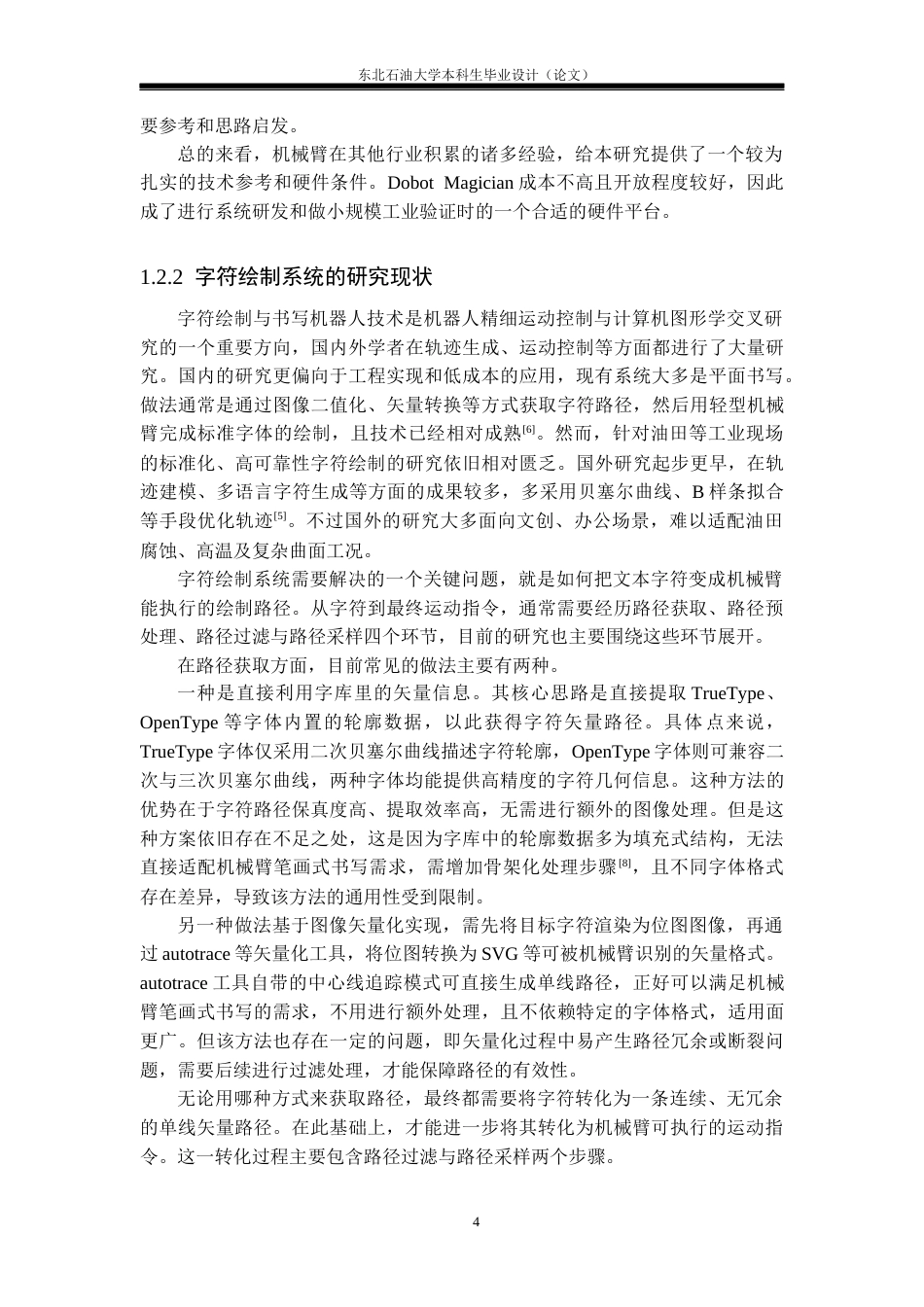 26年WH自动化 基于机械臂的油田设施字符绘制系统设计3.04-AI28.56(23827字).docx_第7页
