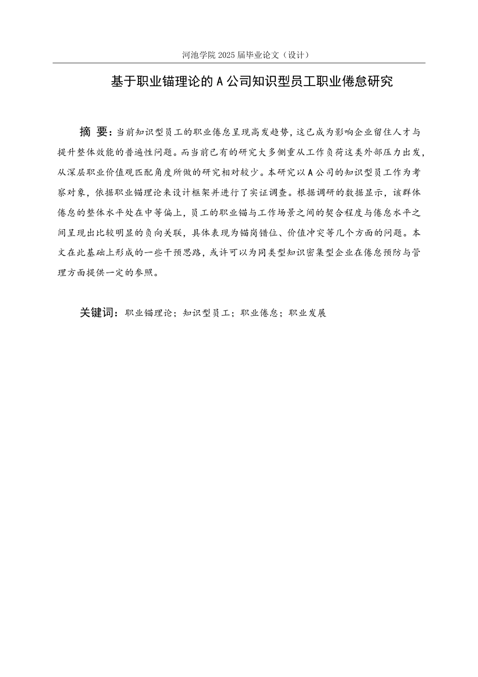 26年WH人力资源管理 基于职业锚理论的A公司知识型员工职业倦怠研究5.75-AI7.42-约18603字符.pdf_第1页