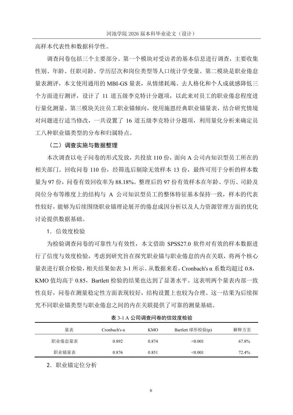 26年WH人力资源管理 基于职业锚理论的A公司知识型员工职业倦怠研究5.75-AI7.42-约18603字符.pdf_第10页
