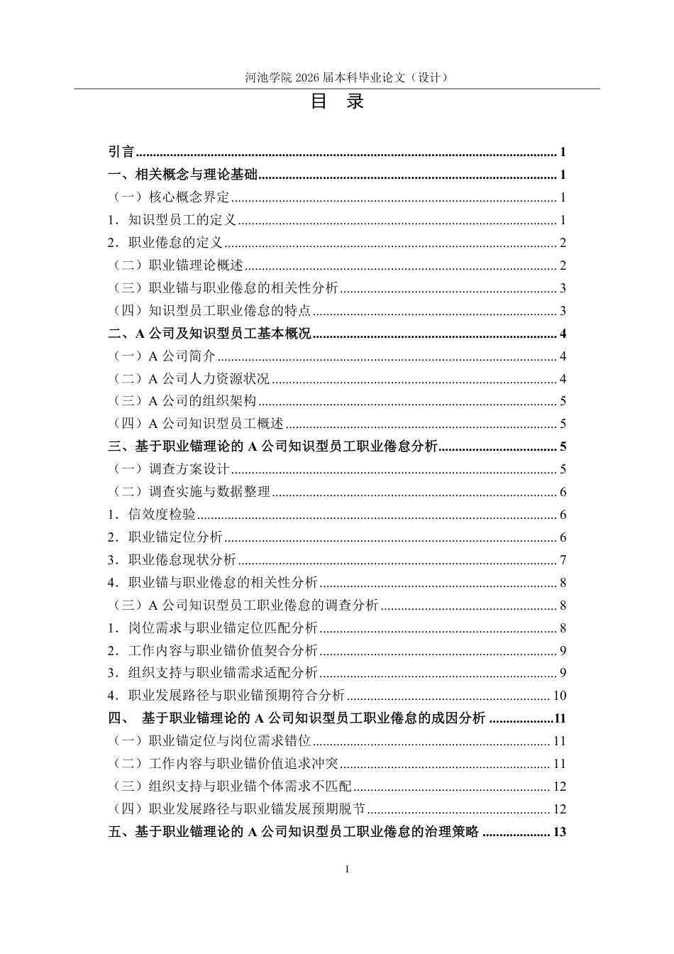26年WH人力资源管理 基于职业锚理论的A公司知识型员工职业倦怠研究5.75-AI7.42-约18603字符.pdf_第3页
