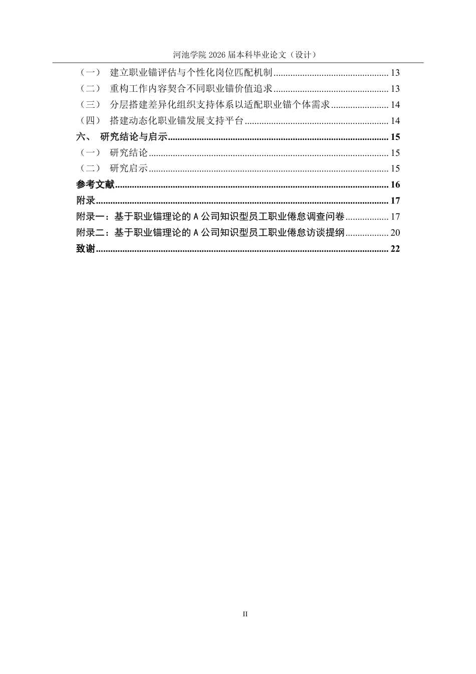 26年WH人力资源管理 基于职业锚理论的A公司知识型员工职业倦怠研究5.75-AI7.42-约18603字符.pdf_第4页