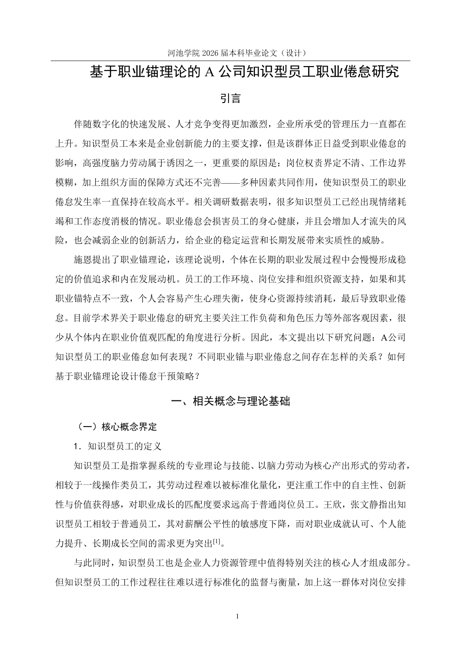 26年WH人力资源管理 基于职业锚理论的A公司知识型员工职业倦怠研究5.75-AI7.42-约18603字符.pdf_第5页